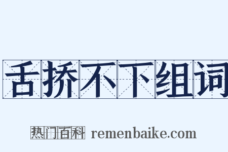 舌挢不下组词是什么意思的图片